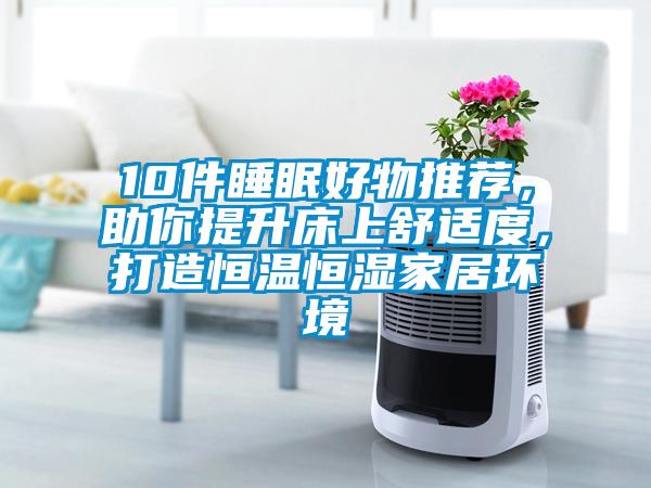 欧美黄色性爱视频网站 10件睡眠好物推荐，助你提升床上舒适度，打造恒温恒湿家居环境
