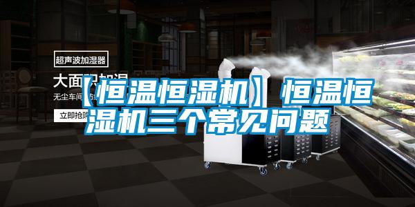 欧美黄色性爱视频网站 【恒温恒湿机】恒温恒湿机三个常见问题
