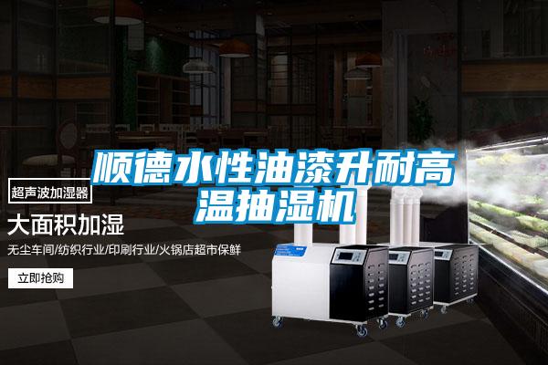 欧美成色手机在线观看 顺德水性油漆升耐高温抽湿机