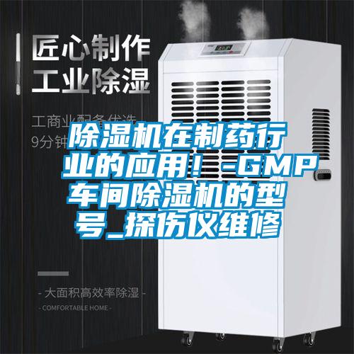 欧美成色手机在线观看 除湿机在制药行业的应用！-GMP车间除湿机的型号_探伤仪维修