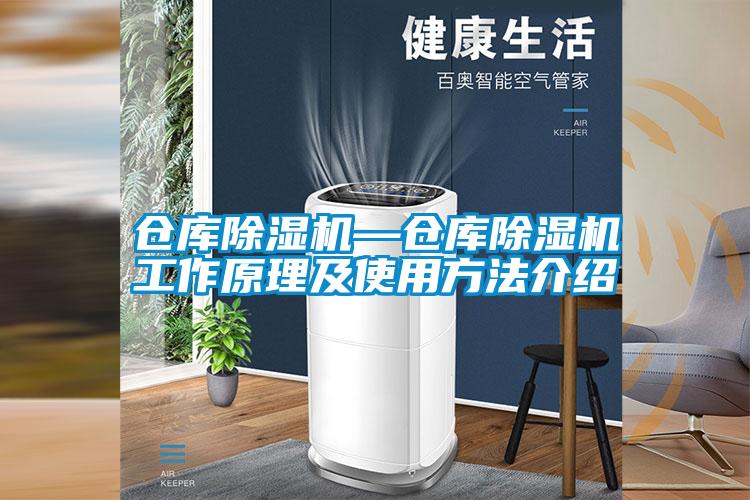 欧美黄色性爱视频网站 仓库除湿机—仓库除湿机工作原理及使用方法介绍