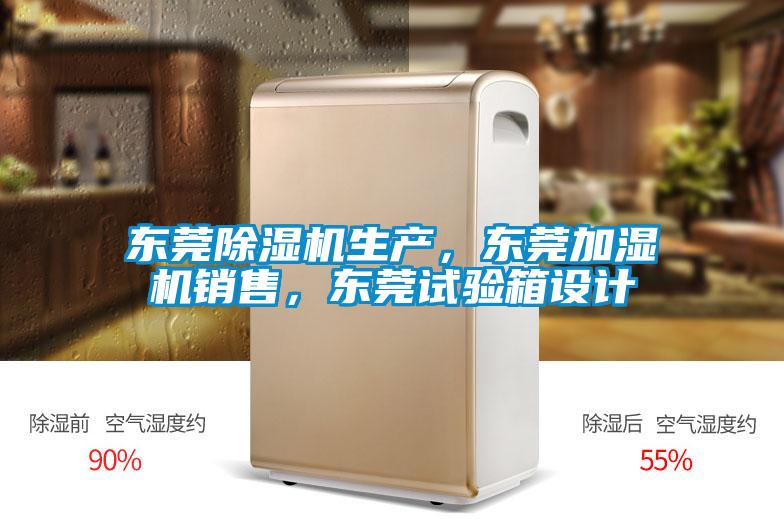 欧美成色手机在线观看 东莞除湿机生产，东莞加湿机销售，东莞试验箱设计
