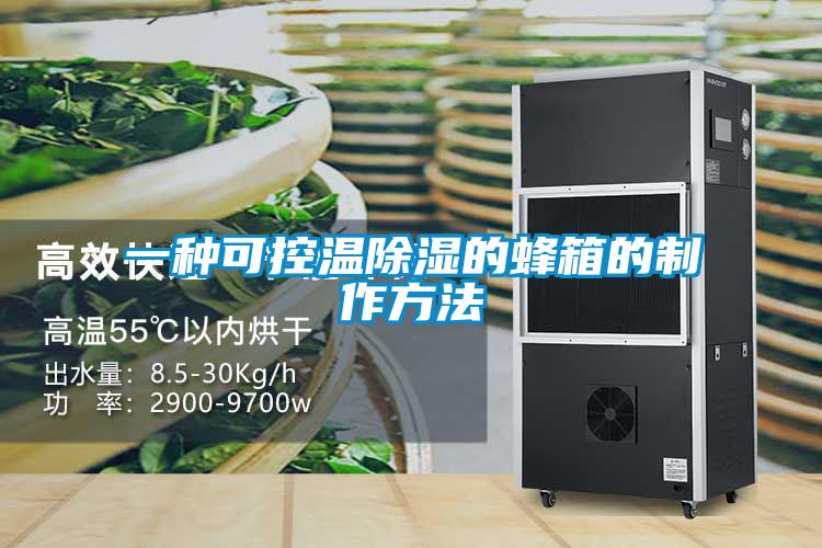 欧美黄色性爱视频网站 一种可控温除湿的蜂箱的制作方法