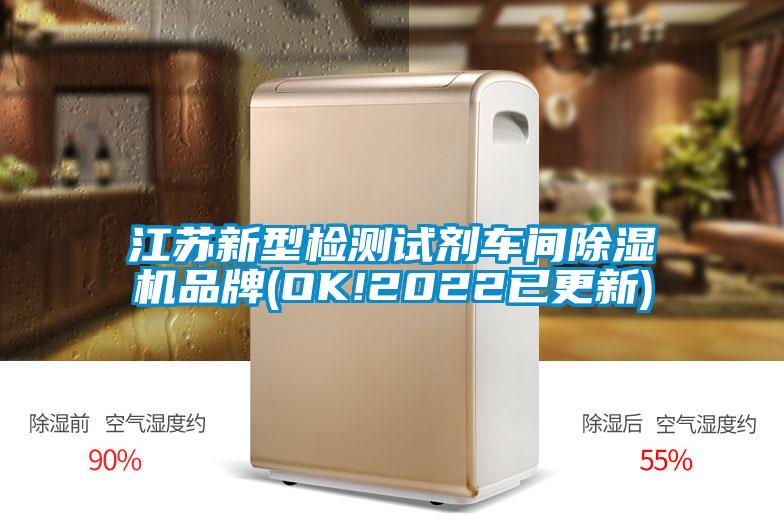欧美成色手机在线观看 江苏新型检测试剂车间除湿机品牌(OK!2022已更新)