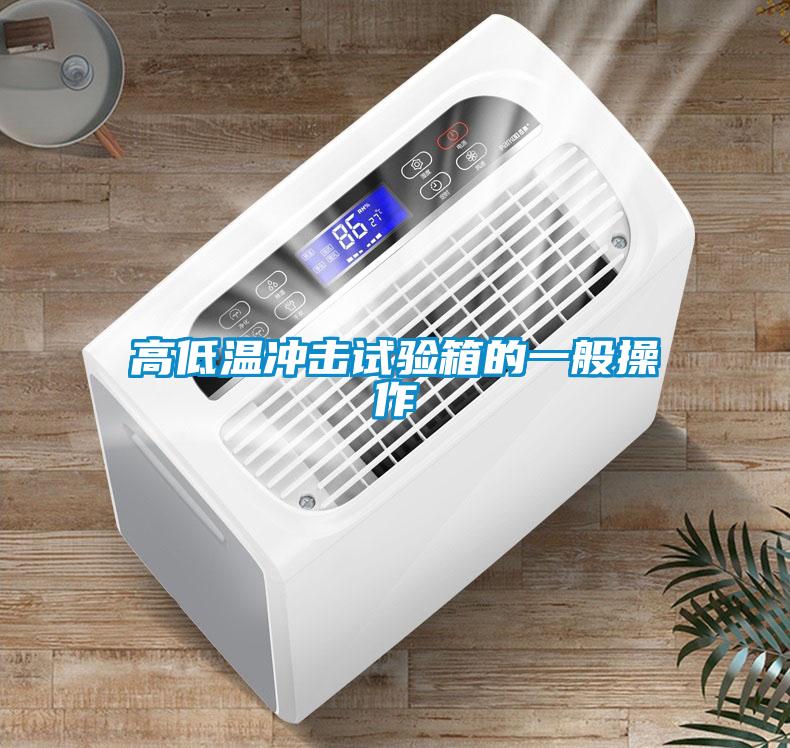 欧美黄色电影在线播放 高低温冲击试验箱的一般操作