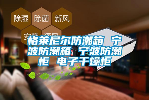 欧美黄色电影在线播放 格莱尼尔防潮箱 宁波防潮箱 宁波防潮柜 电子干燥柜