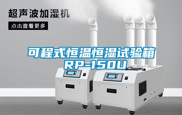 欧美黄色电影在线播放 可程式恒温恒湿试验箱 RP-150U