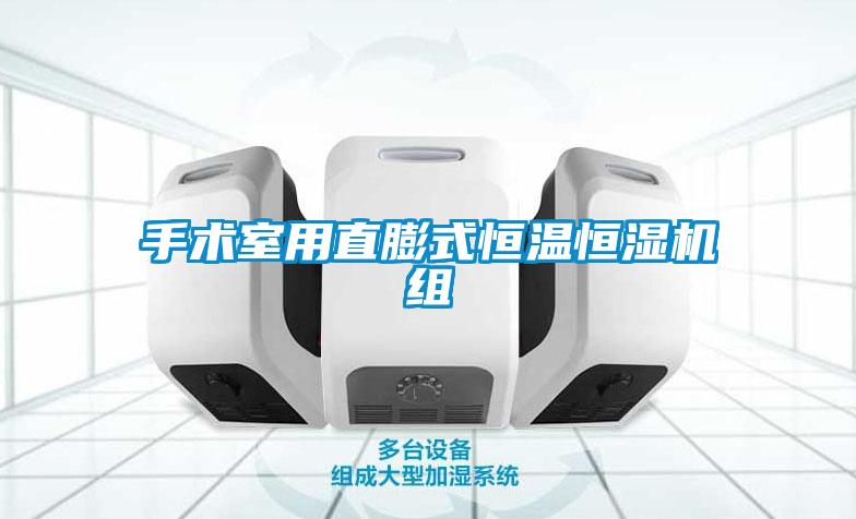欧美黄色电影在线播放 手术室用直膨式恒温恒湿机组