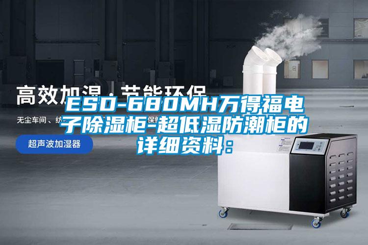 欧美黄色电影在线播放 ESD-680MH万得福电子除湿柜-超低湿防潮柜的详细资料：