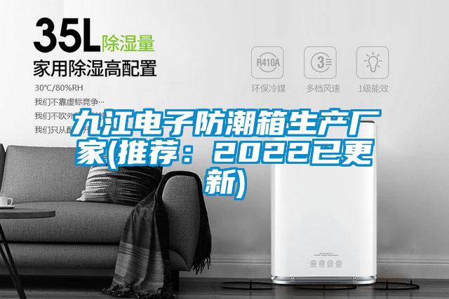 欧美成色手机在线观看 九江电子防潮箱生产厂家(推荐：2022已更新)
