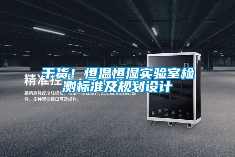 欧美黄色电影在线播放 干货！恒温恒湿实验室检测标准及规划设计