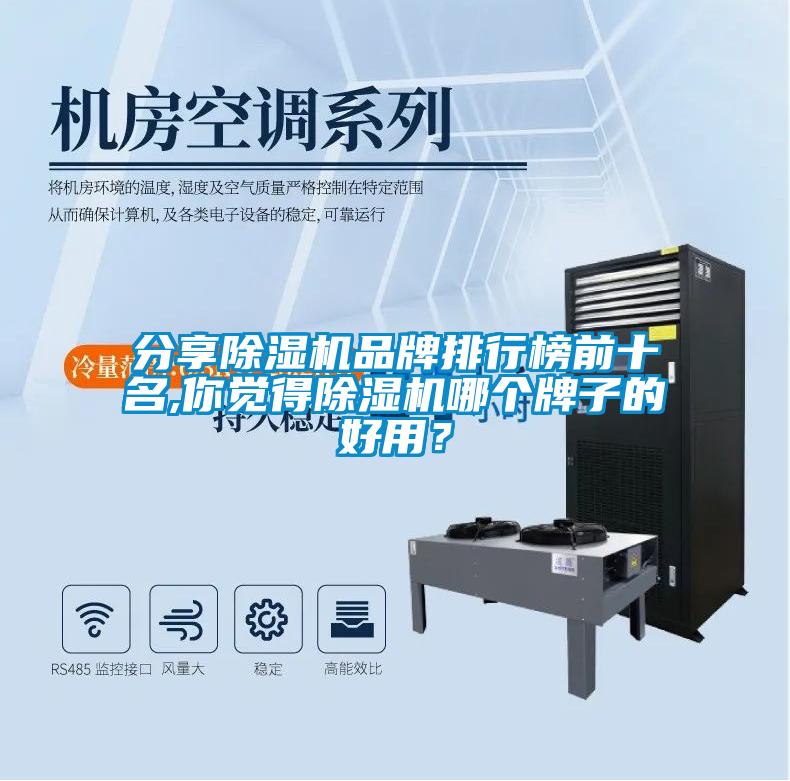 欧美黄色电影在线播放 分享除湿机品牌排行榜前十名,你觉得除湿机哪个牌子的好用？