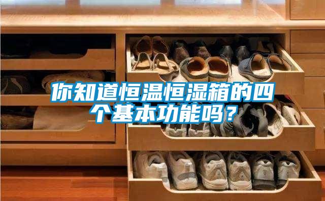欧美黄色性爱视频网站 你知道恒温恒湿箱的四个基本功能吗？