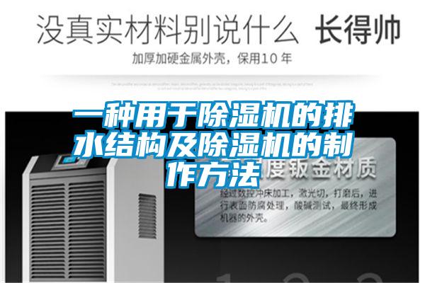 欧美黄色性爱视频网站 一种用于除湿机的排水结构及除湿机的制作方法