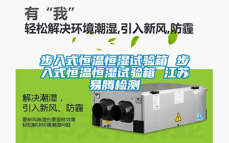 欧美黄色电影在线播放 步入式恒温恒湿试验箱 步入式恒温恒湿试验箱 江苏易腾检测