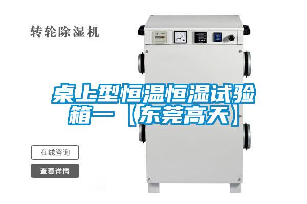 欧美成色手机在线观看 桌上型恒温恒湿试验箱一【东莞高天】