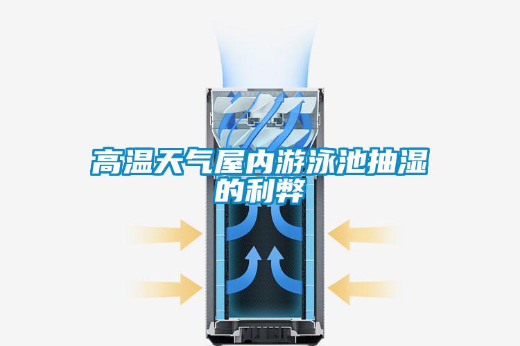 欧美黄色性爱视频网站 高温天气屋内游泳池抽湿的利弊