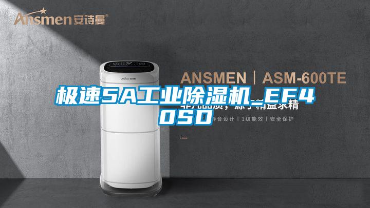 欧美黄色性爱视频网站 极速5A工业除湿机_EF40SD