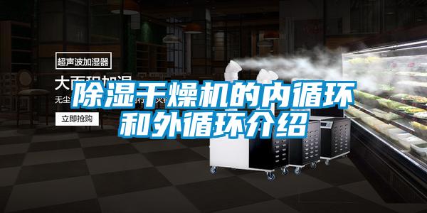 欧美黄色电影在线播放 除湿干燥机的内循环和外循环介绍