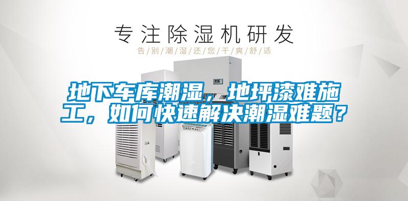 欧美黄色电影在线播放 地下车库潮湿，地坪漆难施工，如何快速解决潮湿难题？