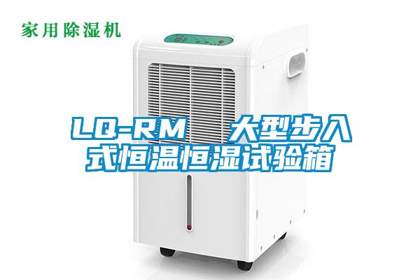 欧美成色手机在线观看 LQ-RM  大型步入式恒温恒湿试验箱