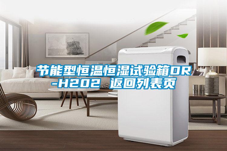 欧美黄色电影在线播放 节能型恒温恒湿试验箱DR-H202 返回列表页