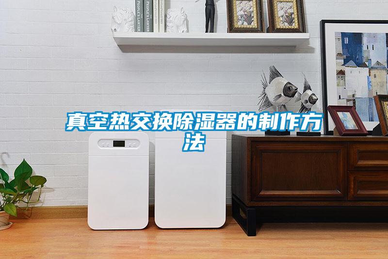 欧美黄色电影在线播放 真空热交换除湿器的制作方法