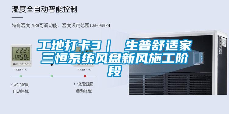 欧美黄色电影在线播放 工地打卡3｜ 生普舒适家三恒系统风盘新风施工阶段