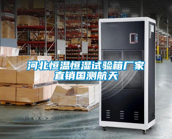 欧美黄色电影在线播放 河北恒温恒湿试验箱厂家直销国测航天
