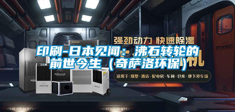 欧美黄色性爱视频网站 印刷-日本见闻：沸石转轮的前世今生（奇萨洛环保）