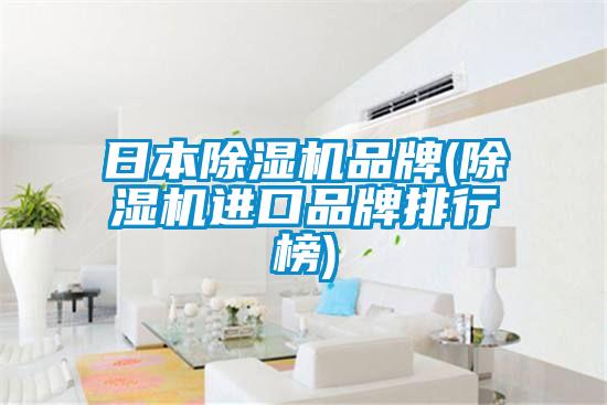 欧美黄色性爱视频网站 日本除湿机品牌(除湿机进口品牌排行榜)