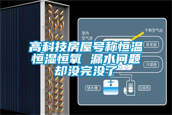 欧美黄色性爱视频网站 高科技房屋号称恒温恒湿恒氧 漏水问题却没完没了