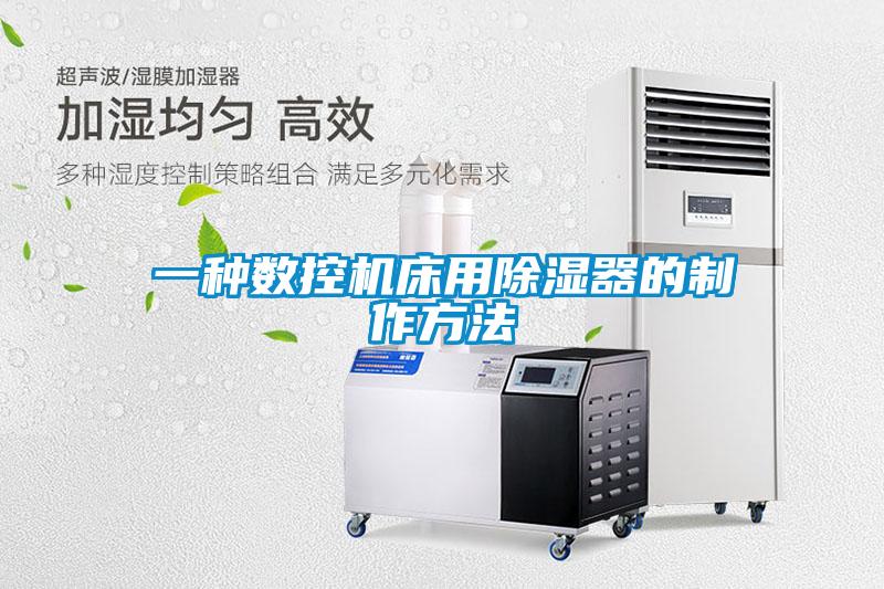 欧美黄色电影在线播放 一种数控机床用除湿器的制作方法