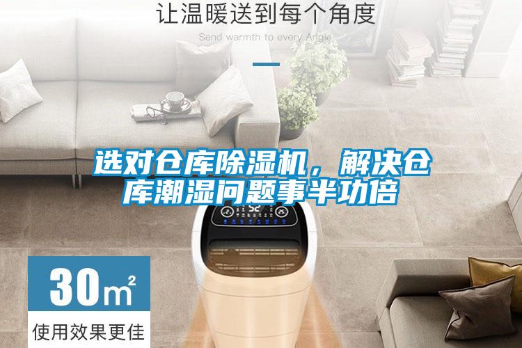 欧美黄色电影在线播放 选对仓库除湿机，解决仓库潮湿问题事半功倍