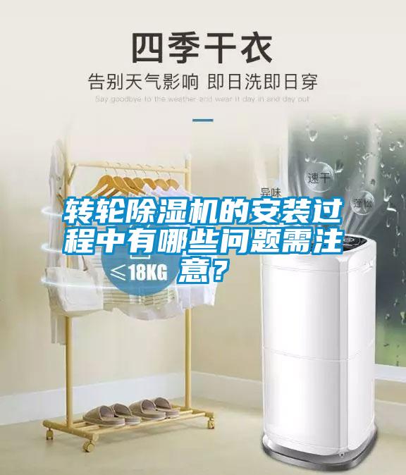 欧美成色手机在线观看 转轮除湿机的安装过程中有哪些问题需注意？