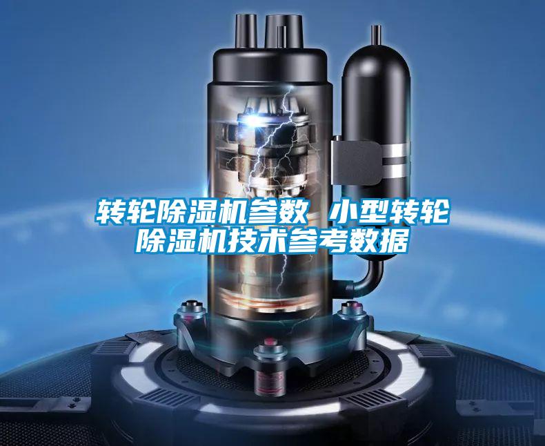 欧美黄色电影在线播放 转轮除湿机参数 小型转轮除湿机技术参考数据
