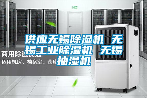 欧美成色手机在线观看 供应无锡除湿机 无锡工业除湿机 无锡抽湿机