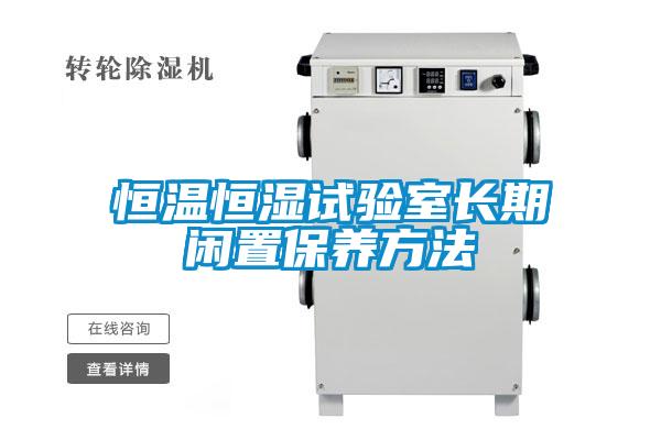 欧美成色手机在线观看 恒温恒湿试验室长期闲置保养方法