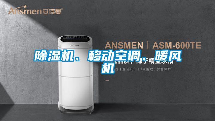 欧美黄色性爱视频网站 除湿机、移动空调、暖风机