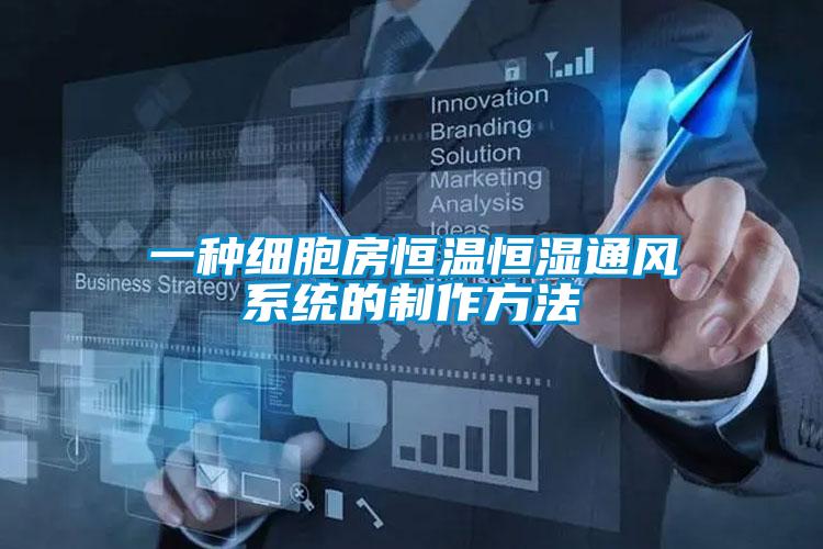 欧美成色手机在线观看 一种细胞房恒温恒湿通风系统的制作方法