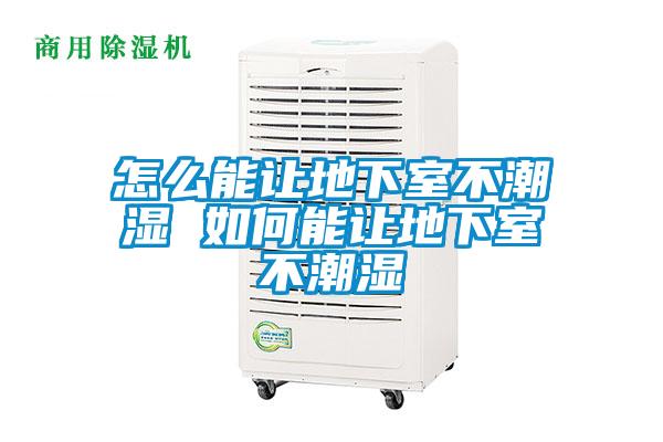 欧美黄色性爱视频网站 怎么能让地下室不潮湿 如何能让地下室不潮湿