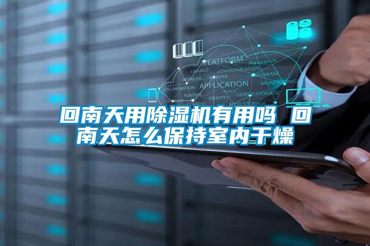 欧美黄色电影在线播放 回南天用除湿机有用吗 回南天怎么保持室内干燥
