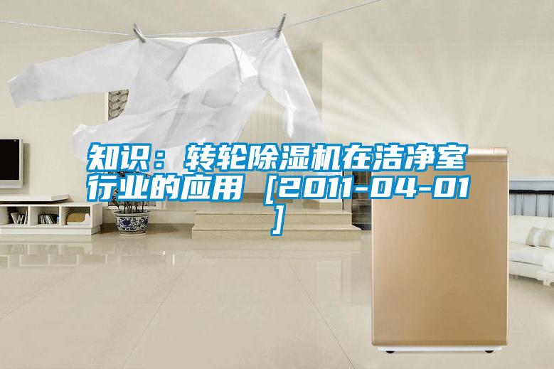 欧美黄色电影在线播放 知识：转轮除湿机在洁净室行业的应用 [2011-04-01]