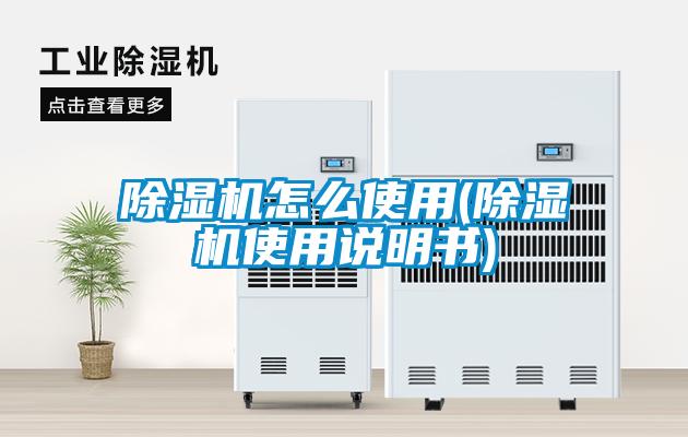欧美黄色性爱视频网站 除湿机怎么使用(除湿机使用说明书)