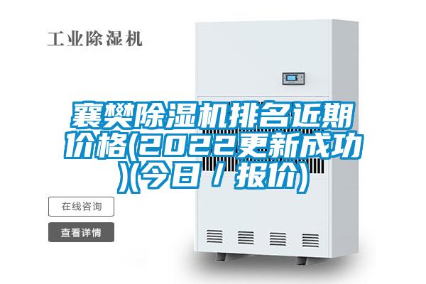 欧美黄色性爱视频网站 襄樊除湿机排名近期价格(2022更新成功)(今日／报价)