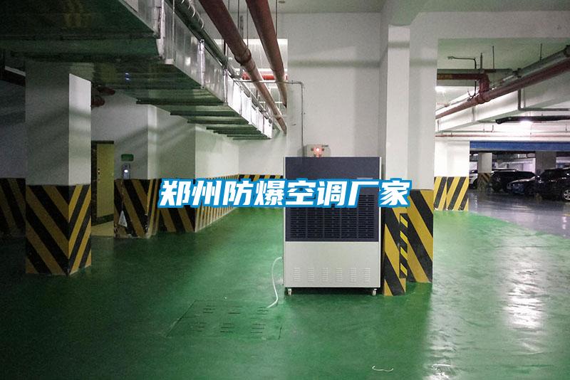 欧美黄色电影在线播放 郑州防爆空调厂家