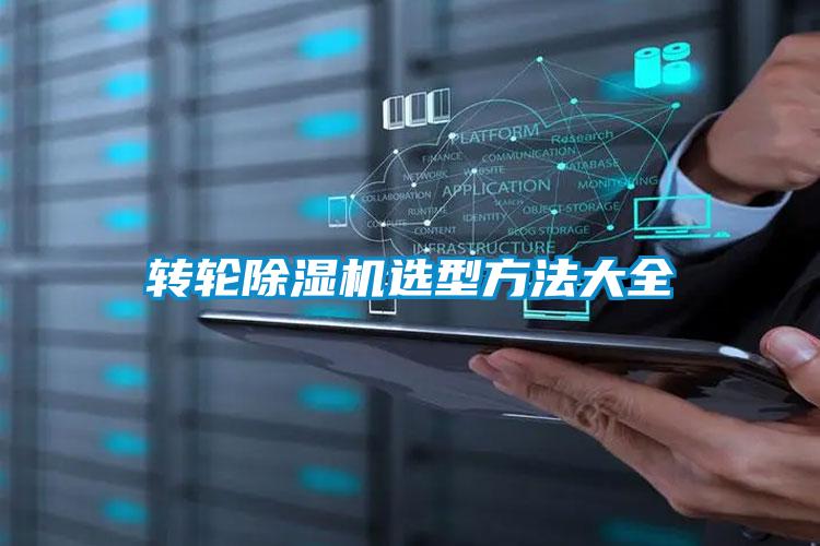 欧美黄色电影在线播放 转轮除湿机选型方法大全