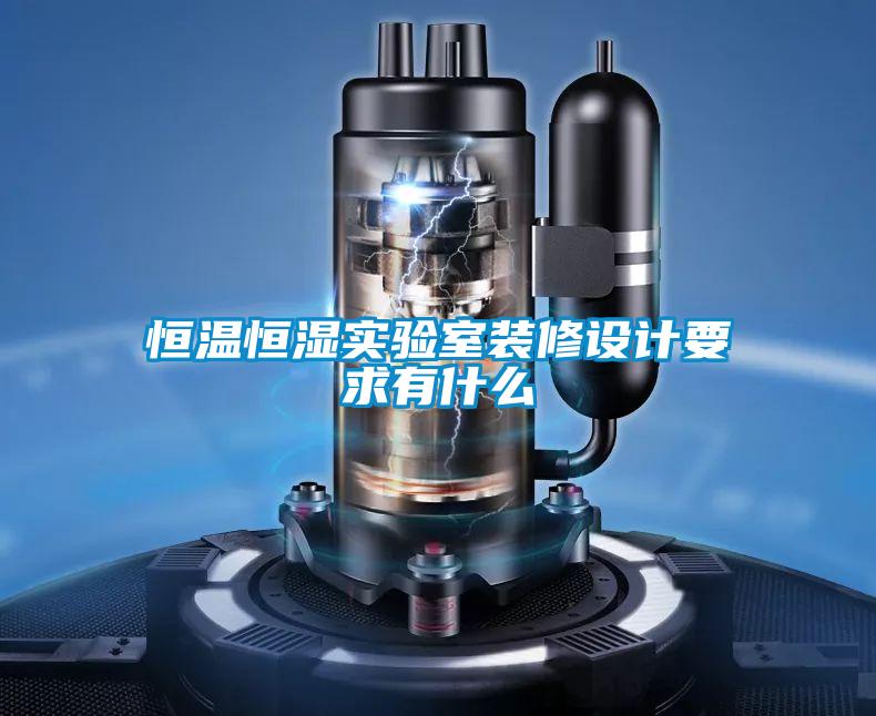欧美黄色电影在线播放 恒温恒湿实验室装修设计要求有什么