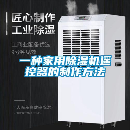 欧美黄色性爱视频网站 一种家用除湿机遥控器的制作方法