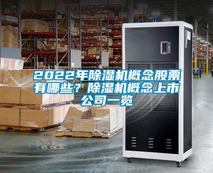 欧美黄色电影在线播放 2022年除湿机概念股票有哪些？除湿机概念上市公司一览
